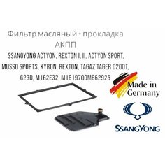 Фильтр масляный + прокладка АКПП SsangYong Actyon, Rexton I, II, Actyon Sport Musso Sports Kyron, Rexton Tagaz Tager D20DT G23D M162E32 M161970OM662925 Саньенг Тагаз Zekkert