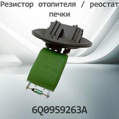 Резистор отопителя / реостат печки VOLKSWAGEN AUDI SKODA 6Q0959263A Henshel