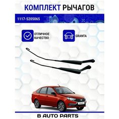Рычаги стеклоочистителя (2 шт.) поводки дворников Гранта, LADA Granta 1117-5205065, 1117-5205066 Нет бренда