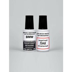 Краска для сколов во флаконе с кисточкой 398 BMW Фиолетовый металлик, Kirunaviolett 20 мл, краска+лак 2 предмета Adc Group
