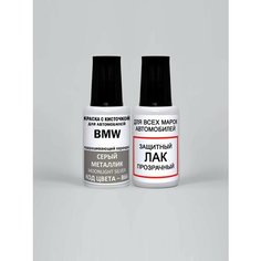 Краска для сколов во флаконе с кисточкой B66 BMW Серый металлик, Moonlight Silver 20 мл, краска+лак 2 предмета Adc Group