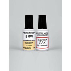 Краска для сколов во флаконе с кисточкой 156 BMW Бежевый, Elfenbein 20 мл, краска+лак 2 предмета Adc Group