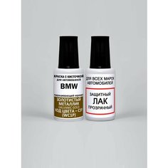 Краска для сколов во флаконе с кисточкой C1P (WC1P) BMW Золотистый металлик, Galvanic Gold 20 мл, краска+лак 2 предмета Adc Group