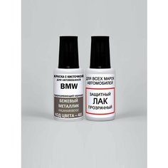 Краска для сколов во флаконе с кисточкой 481 BMW Бежевый металлик, Kalaharibeige 20 мл, краска+лак 2 предмета Adc Group