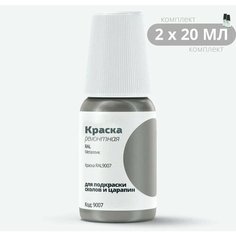 Подкраска RAL "Краска RAL9007", код цвета: 9007, штрих-корректор от сколов и царапин. Комплект 2х20мл. Коричневый, серый металлик. Выпуск 1975 - 2020. Ab Color