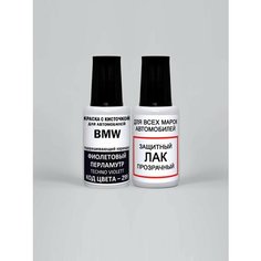 Краска для сколов во флаконе с кисточкой 299 BMW Фиолетовый перламутр, Techno Violett 20 мл, краска+лак 2 предмета Adc Group