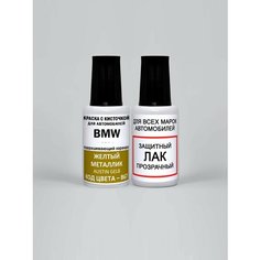 Краска для сколов во флаконе с кисточкой B67 BMW Желтый металлик, Austin Gelb 20 мл, краска+лак 2 предмета Adc Group