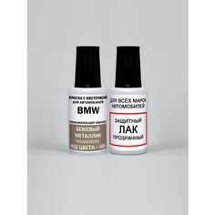 Краска для сколов во флаконе с кисточкой A84 BMW Бежевый металлик, Milanobeige 20 мл, краска+лак 2 предмета Adc Group