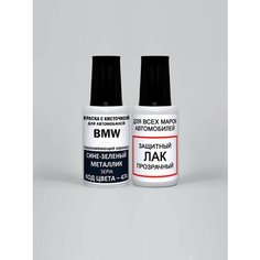 Краска для сколов во флаконе с кисточкой 474 BMW Сине-зеленый металлик, Sepia 20 мл, краска+лак 2 предмета Adc Group