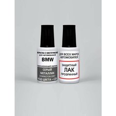 Краска для сколов во флаконе с кисточкой C28 BMW Серый металлик, Donington Grey 20 мл, краска+лак 2 предмета Adc Group