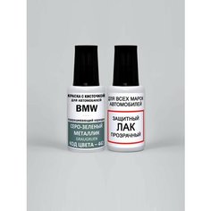 Краска для сколов во флаконе с кисточкой 442 BMW Серо-зеленый металлик, Graugruen 20 мл, краска+лак 2 предмета Adc Group