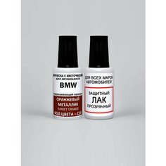 Краска для сколов во флаконе с кисточкой C1X BMW Оранжевый металлик, Sunset Orange 20 мл, краска+лак 2 предмета Adc Group