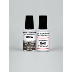 Краска для сколов во флаконе с кисточкой C2S (WC2S) BMW Темно-бежевый металлик, Jucaro Beige 20 мл, краска+лак 2 предмета Adc Group