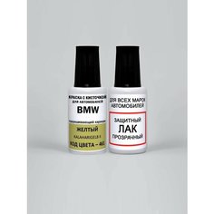 Краска для сколов во флаконе с кисточкой 461 BMW Желтый, Kalaharigelb II 20 мл, краска+лак 2 предмета Adc Group