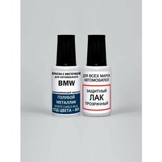 Краска для сколов во флаконе с кисточкой B05 BMW Голубой металлик, Monte Carlo Blau 20 мл, краска+лак 2 предмета Adc Group