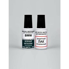 Краска для сколов во флаконе с кисточкой A78 BMW Зеленый металлик, Tahitigruen 20 мл, краска+лак 2 предмета Adc Group