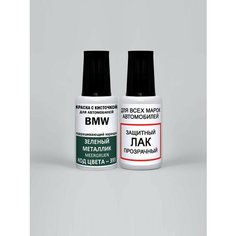 Краска для сколов во флаконе с кисточкой 393 BMW Зеленый металлик, Meergruen 20 мл, краска+лак 2 предмета Adc Group