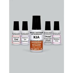 Краска для сколов во флаконе с кисточкой O6 KIA Оранжевый металлик, Sunset Orange 20 мл. , краска+лак 5 предметов Adc Group