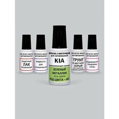 Краска для сколов во флаконе с кисточкой AE2 (AE3) KIA Зеленый металлик, Acid Green 20 мл. , краска+лак 5 предметов Adc Group