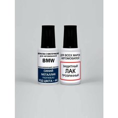 Краска для сколов во флаконе с кисточкой 441 BMW Синий металлик, Pazifikblau 20 мл, краска+лак 2 предмета Adc Group