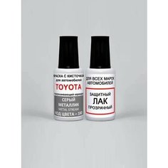 Краска для сколов во флаконе с кисточкой 1K0 Toyota Серый металлик, Metal Stream 20 мл. , краска+лак 2 предмета Ab Color