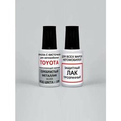 Краска для сколов во флаконе с кисточкой 199 Toyota Серебристый металлик, Silver 20 мл. , краска+лак 2 предмета Ab Color