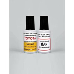 Краска для сколов во флаконе с кисточкой 576 Toyota Желтый, Super Bright Yellow 20 мл. , краска+лак 2 предмета Ab Color