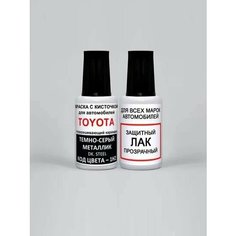 Краска для сколов во флаконе с кисточкой 1H2 Toyota Темно-серый металлик, Dk. Steel 20 мл. , краска+лак 2 предмета Ab Color