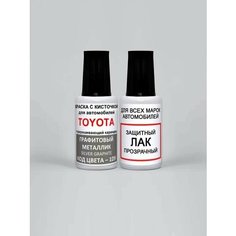 Краска для сколов во флаконе с кисточкой 1D9 Toyota Графитовый серебристый металлик, Silver Graphite 20 мл. , краска+лак 2 предмета Ab Color