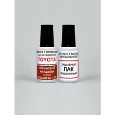 Краска для сколов во флаконе с кисточкой 4S9 Toyota Оранжевый металлик, Orange 20 мл. , краска+лак 2 предмета Ab Color