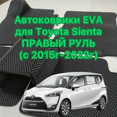 Автоковрики EVA ева для Toyota Sienta правый руль (2015г-2022г.) Коврики эва eva для Тойота Сиента Нет бренда
