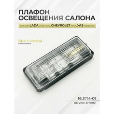 Плафон освещения салона для а/м ВАЗ-2108-10 (без лампочки) - арт. 16.3714-01 Нет бренда
