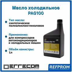 Масло компрессорное синтетическое Errecom PAG 100 (1л)
