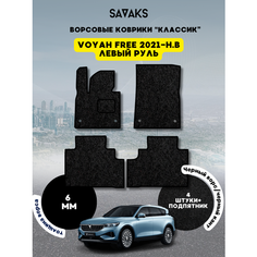 Комплект ворсовых ковриков классик 6мм для Voyah Free 2021-НВ / Войя Фри 2021-НВ / Ворс /Защитные авто коврики Sa Vak S