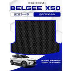Ева коврик в багажник SaVakS для Belgee X50 2023-НВ / Белджи Икс 50 / Защитные авто коврики