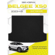 Ева коврик в багажник SaVakS для Belgee X50 2023-НВ / Белджи Икс 50 / Защитные авто коврики