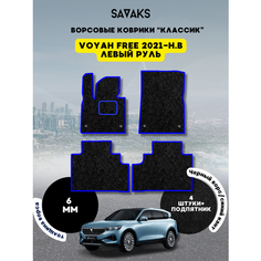 Комплект ворсовых ковриков классик 6мм для Voyah Free 2021-НВ / Войя Фри 2021-НВ / Ворс /Защитные авто коврики Sa Vak S