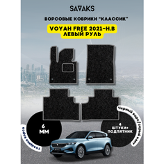 Комплект ворсовых ковриков классик 6мм для Voyah Free 2021-НВ / Войя Фри 2021-НВ / Ворс /Защитные авто коврики Sa Vak S
