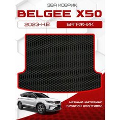 Ева коврик в багажник SaVakS для Belgee X50 2023-НВ / Белджи Икс 50 / Защитные авто коврики