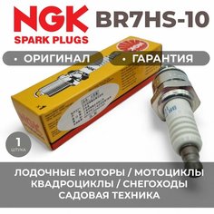 Свеча зажигания NGK BR7HS10 1098/6350 Лодочные моторы / Снегоуборочные машины / Снегоходы