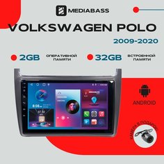 Магнитола Android 13 Volkswagen Polo 2009-2020, 2/32ГБ, QLED экран 1280*720, Фольксваген Поло / Мультимедиа + переходная рамка Mediabass