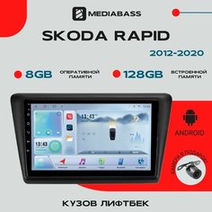 Магнитола Android 13 Skoda Rapid 2012-2020, , 8/128ГБ, DSP, 4G модем, голосовое управление, Шкода Рапид / Мультимедиа + переходная рамка Mediabass