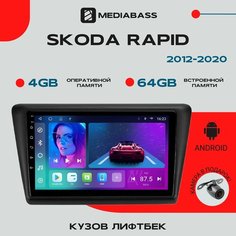 Магнитола Android 13 Skoda Rapid 2012-2020, , 4/64GB, DSP, 4G модем, Шкода Рапид / Мультимедиа + переходная рамка Mediabass