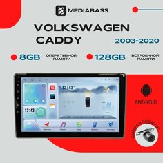 Магнитола Android 13 Volkswagen Caddy 2003+, 8/128ГБ, DSP, 4G модем, голосовое управление / Фольксваген Кадди / Мультимедиа + переходная рамка Mediabass
