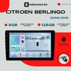Магнитола Android 13 Citroen Berlingo 2008+ , 8/128ГБ, DSP, 4G модем, голосовое управление, Ситроен Берлинго / Мультимедиа + переходная рамка Mediabass