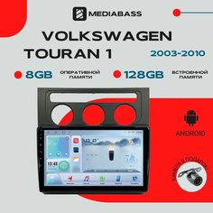 Магнитола Android 13 Volkswagen Touran 1 2003-2010, 8/128ГБ, DSP, 4G модем, голосовое управление / Фольксваген Тоуарн 1 / Мультимедиа + переходная рамка Mediabass