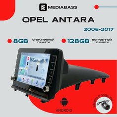 Магнитола Android 13 Opel Antara Опель Антара 2006-2017, 8/128 ГБ с крутилками, DSP, 4G модем, голосовое управление, планшет / Опель Антара / Мультимедиа + переходная рамка Mediabass