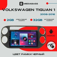 Автомагнитола Android 13 Volkswagen Tiguan 1 (2006-2016) Цвет рамки черный, 2/32ГБ, QLED экран 1280*720, / Мультимедиа + переходная рамка Mediabass