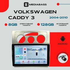 Автомагнитола Android 13 Volkswagen Caddy 3 2004-2010, 8/128ГБ, DSP, 4G модем, голосовое управление / Фольксваген Кадди 3 / Мультимедиа + переходная рамка Mediabass