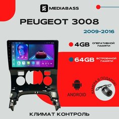 Автомагнитола Android 13 Peugeot 3008 2009-2016 Климат контроль, 4/64GB, DSP, 4G модем, Peugeot 3008 / Мультимедиа + переходная рамка Mediabass